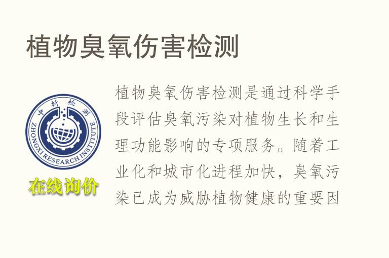 植物臭氧伤害<font color='red'>检测</font>