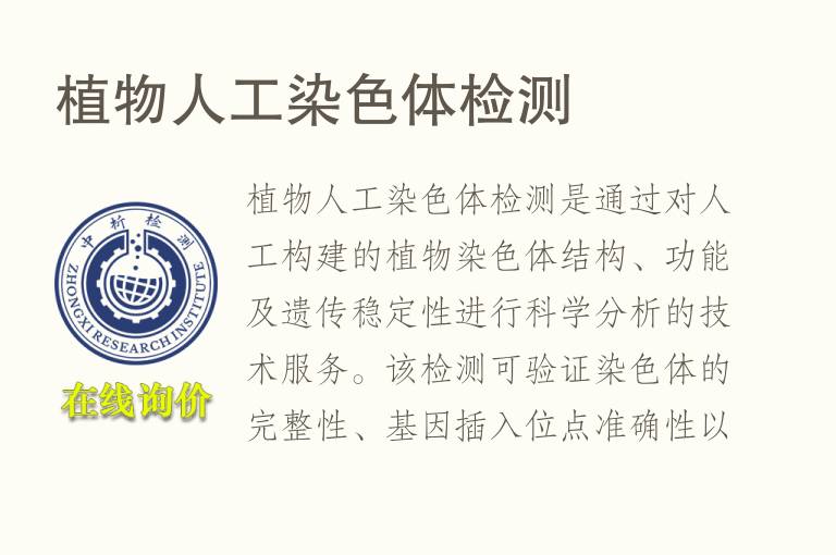 植物人工染色体<font color='red'>检测</font>