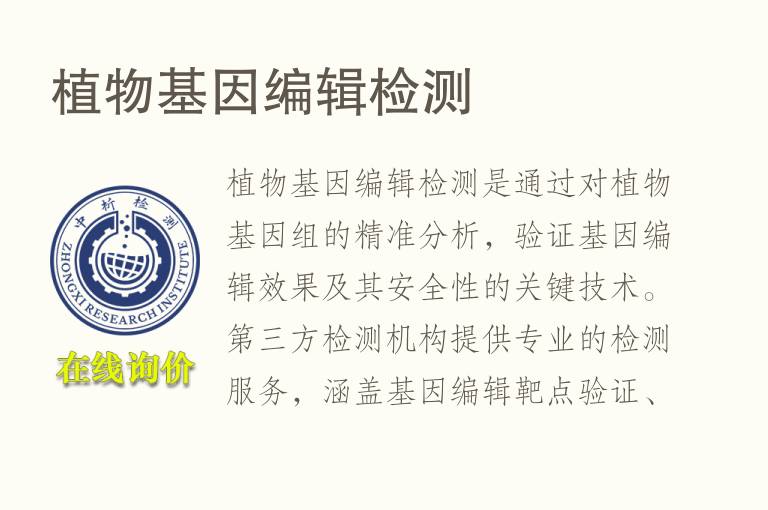 植物基因编辑<font color='red'>检测</font>