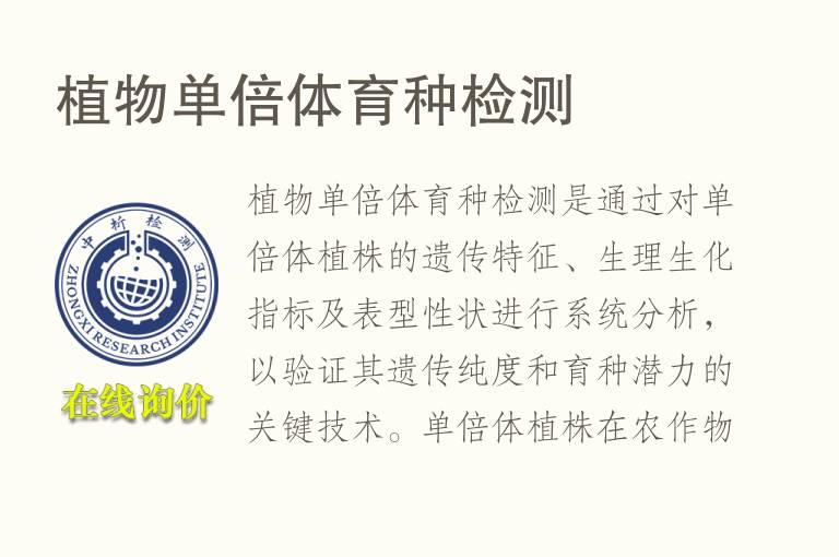 植物单倍体育种<font color='red'>检测</font>