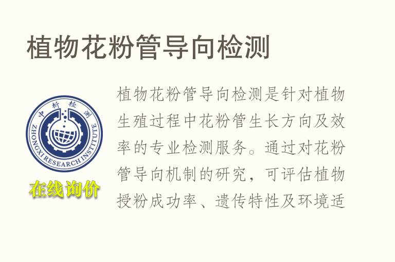 植物花粉管导向<font color='red'>检测</font>