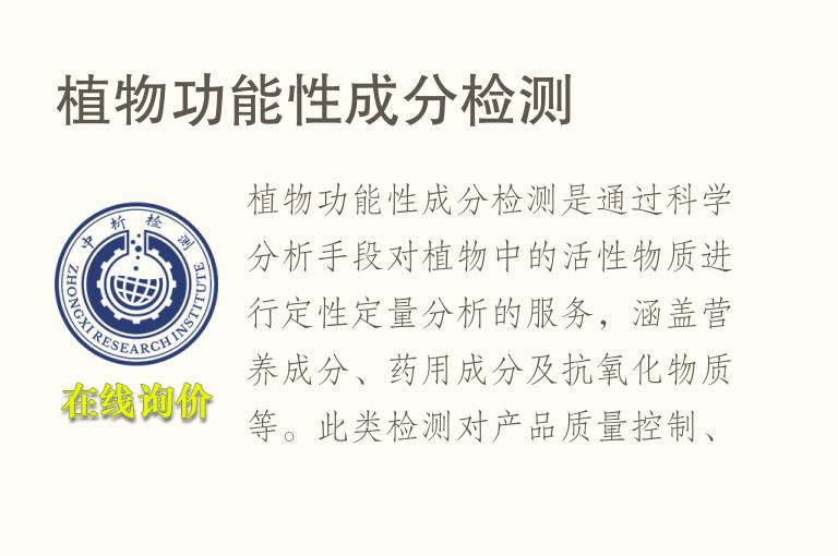 植物功能性成分<font color='red'>检测</font>