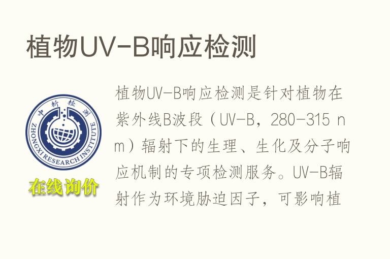 植物UV-B响应<font color='red'>检测</font>