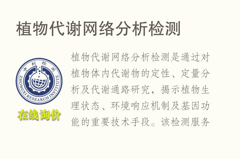 植物代谢网络分析<font color='red'>检测</font>
