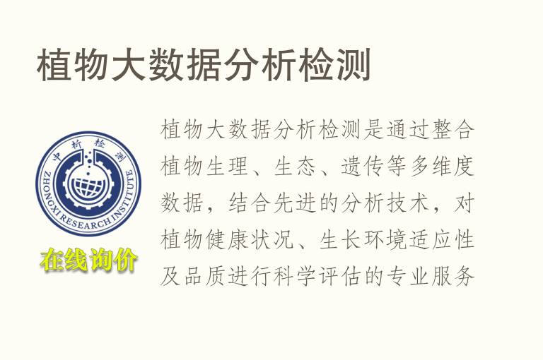 植物大数据分析<font color='red'>检测</font>