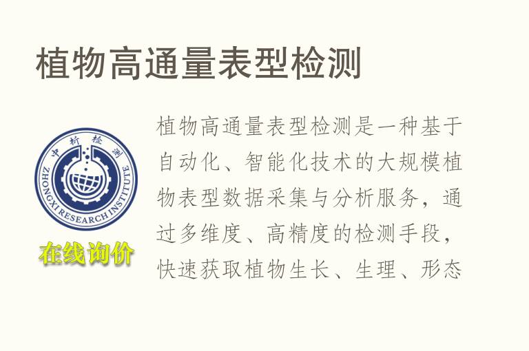 植物高通量表型<font color='red'>检测</font>