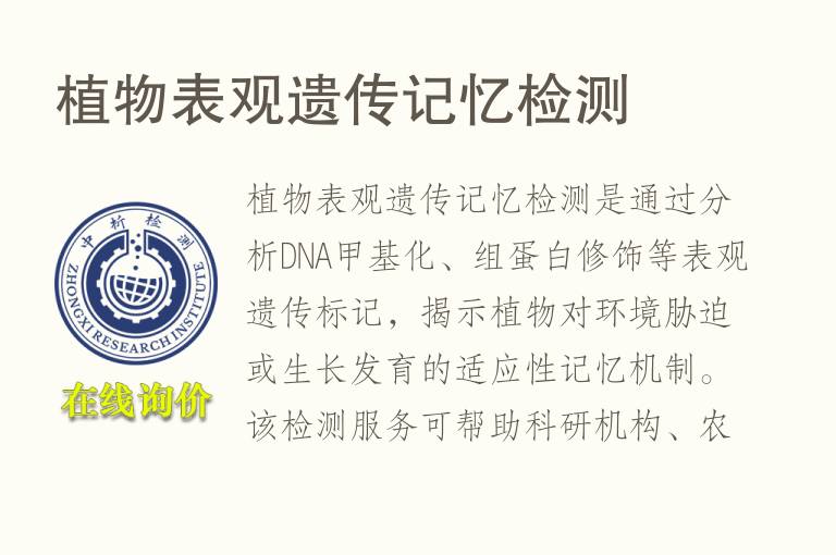 植物表观遗传记忆<font color='red'>检测</font>