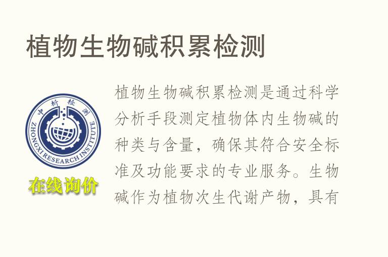 植物生物碱积累<font color='red'>检测</font>