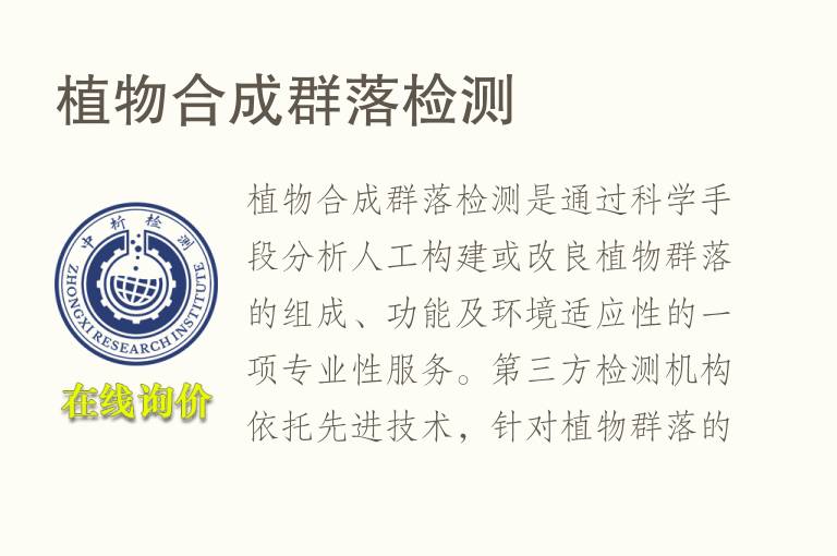 植物合成群落<font color='red'>检测</font>