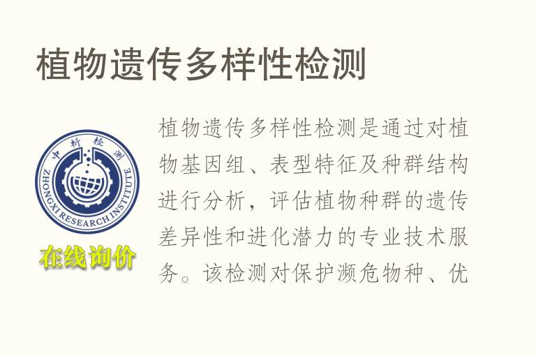 植物遗传多样性<font color='red'>检测</font>