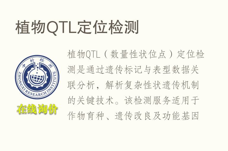 植物QTL定位<font color='red'>检测</font>