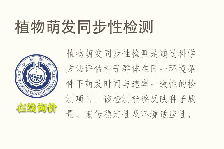 植物萌发同步性<font color='red'>检测</font>