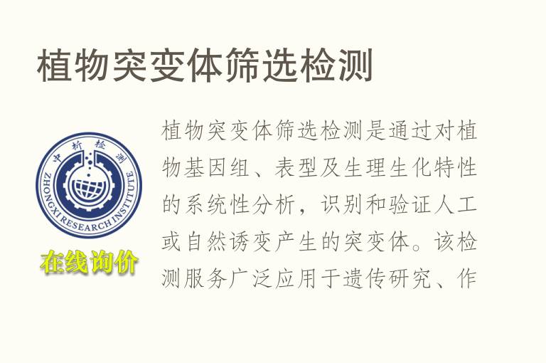 植物突变体筛选<font color='red'>检测</font>