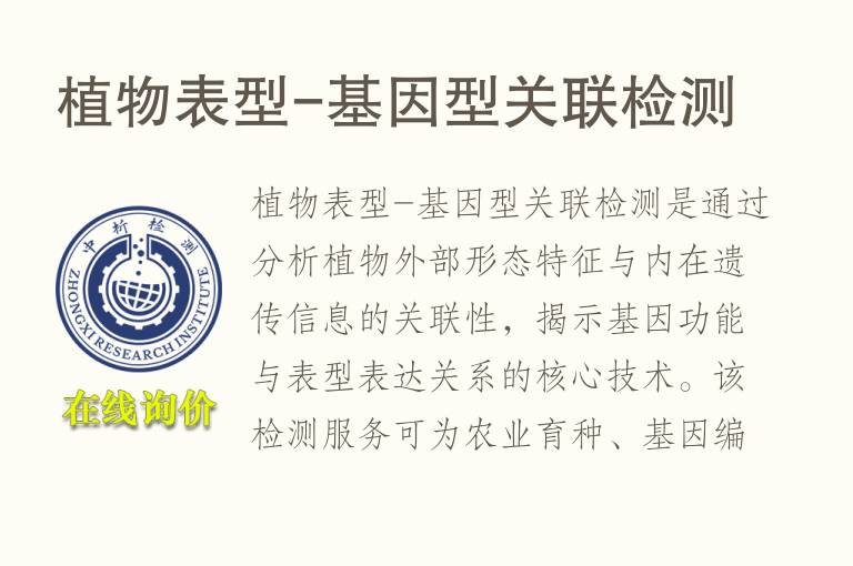 植物表型-基因型关联<font color='red'>检测</font>