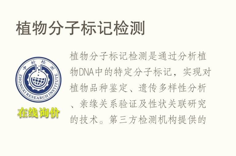 植物分子标记<font color='red'>检测</font>