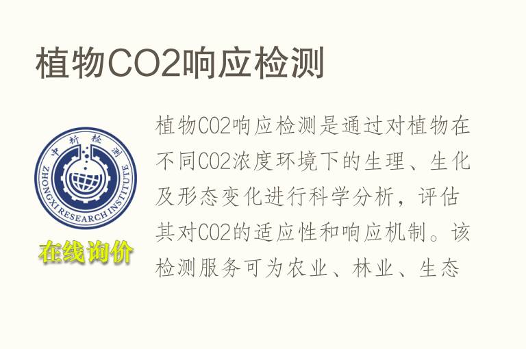 植物CO2响应<font color='red'>检测</font>