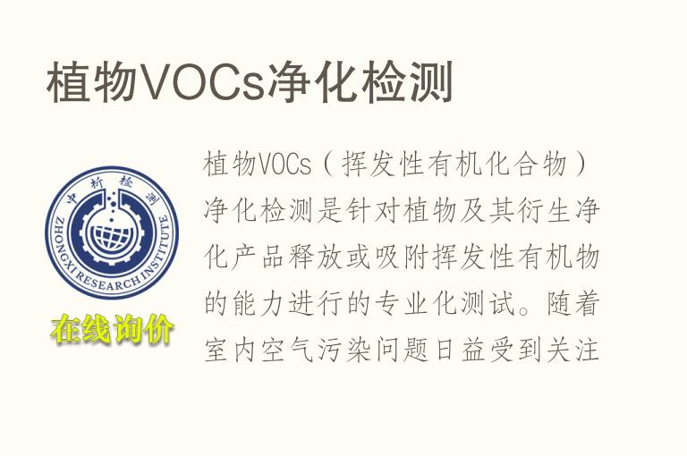 植物VOCs净化<font color='red'>检测</font>