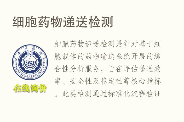 细胞药物递送<font color='red'>检测</font>