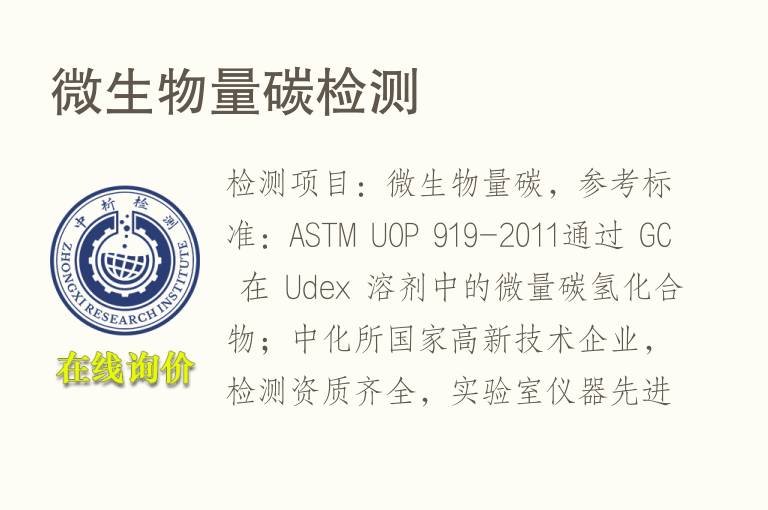 <font color='red'>微生物</font>量碳检测