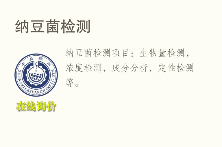 纳<font color='red'>豆</font>菌检测