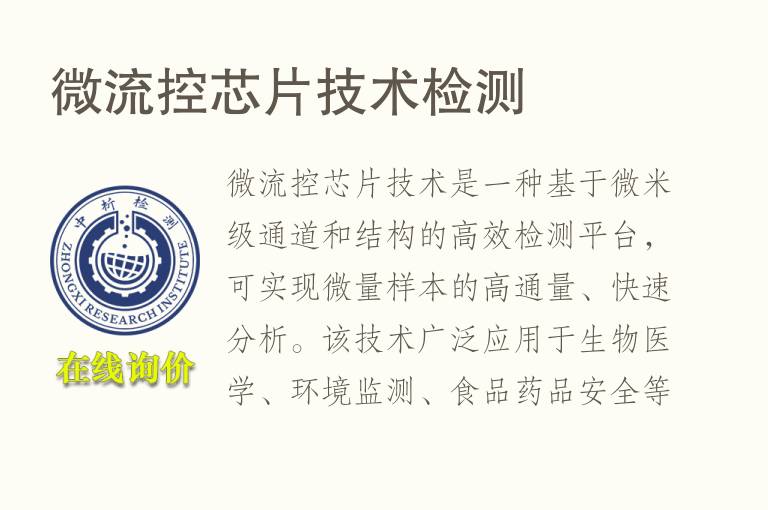 微流控芯片技术<font color='red'>检测</font>