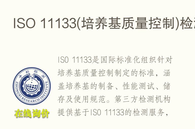 ISO <font color='red'>11</font>133(培养基质量控制)检测