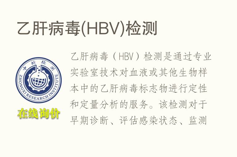 乙肝病毒(HBV)<font color='red'>检测</font>