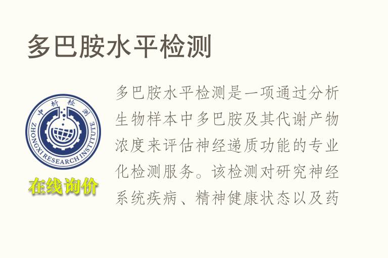 多巴胺水平<font color='red'>检测</font>