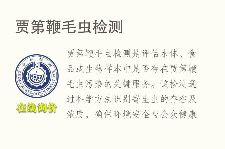 贾第鞭毛虫<font color='red'>检测</font>