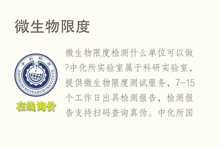 <font color='red'>微生物</font>限度