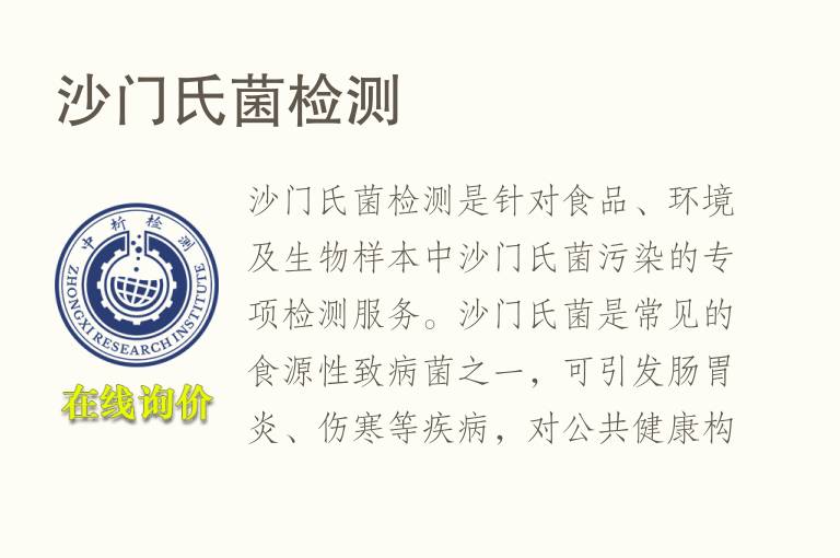 沙门氏菌<font color='red'>检测</font>