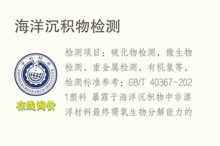 <font color='red'>海洋沉积物</font>检测