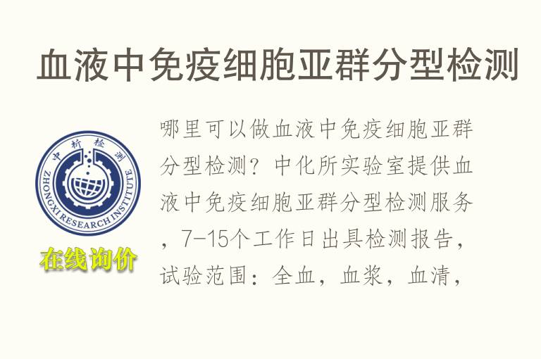 <font color='red'>血</font>液中免疫细胞亚群分型检测