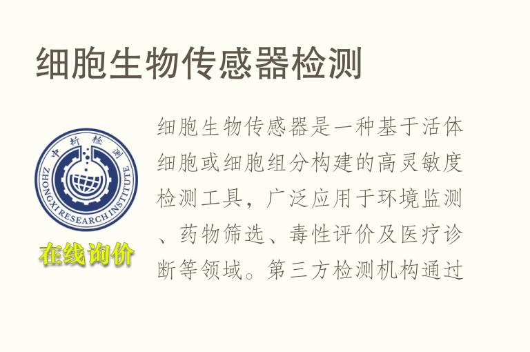 细胞生物传感器<font color='red'>检测</font>