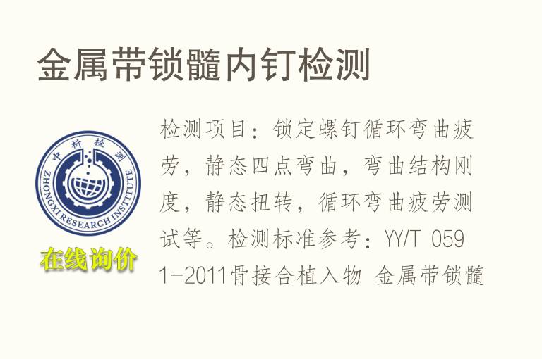 <font color='red'>金属</font>带锁髓内钉检测