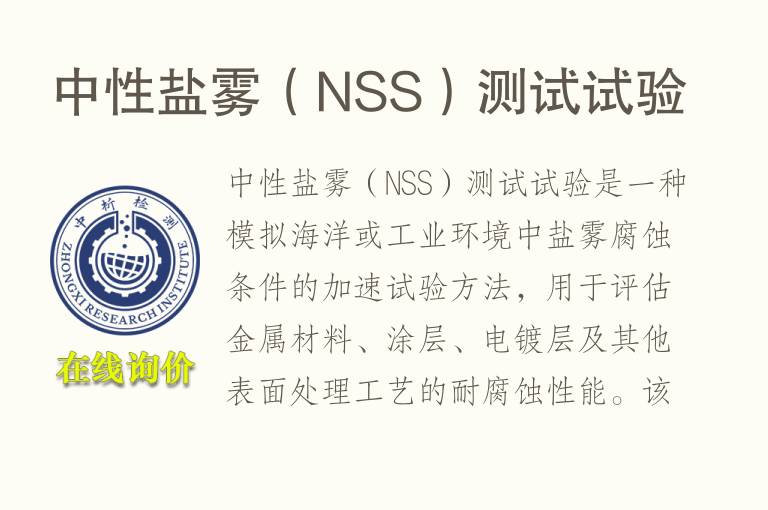 中性盐雾（NSS）测试试验