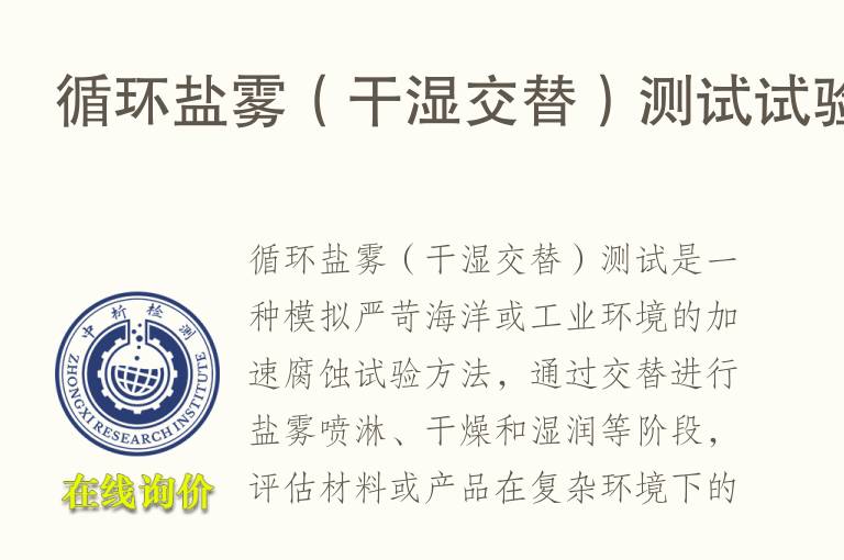 循环盐雾（干湿交替）测试试验