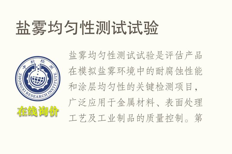 盐雾均匀性测试试验