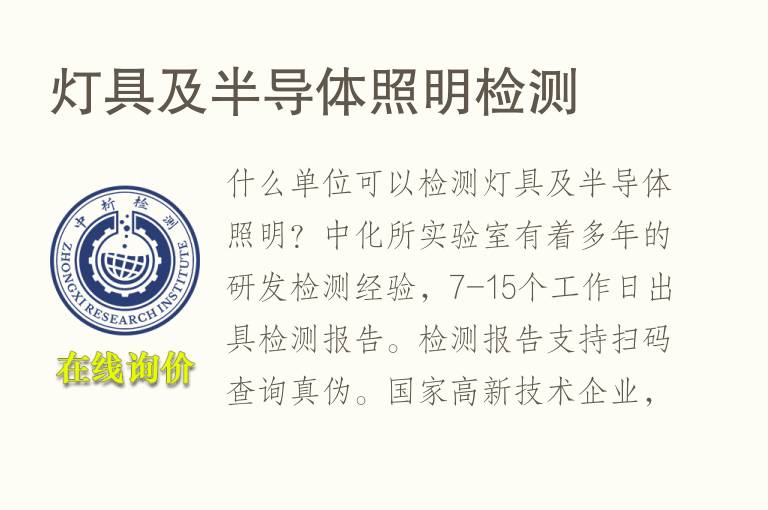 灯具及<font color='red'>半导体</font>照明检测