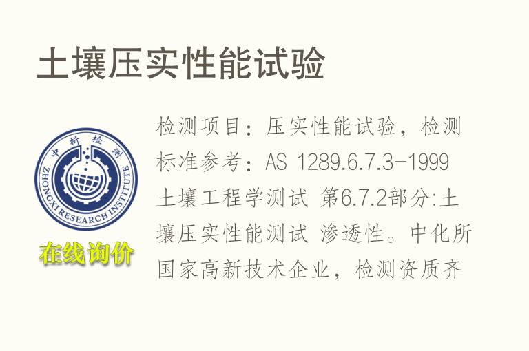<font color='red'>土壤</font>压实性能试验