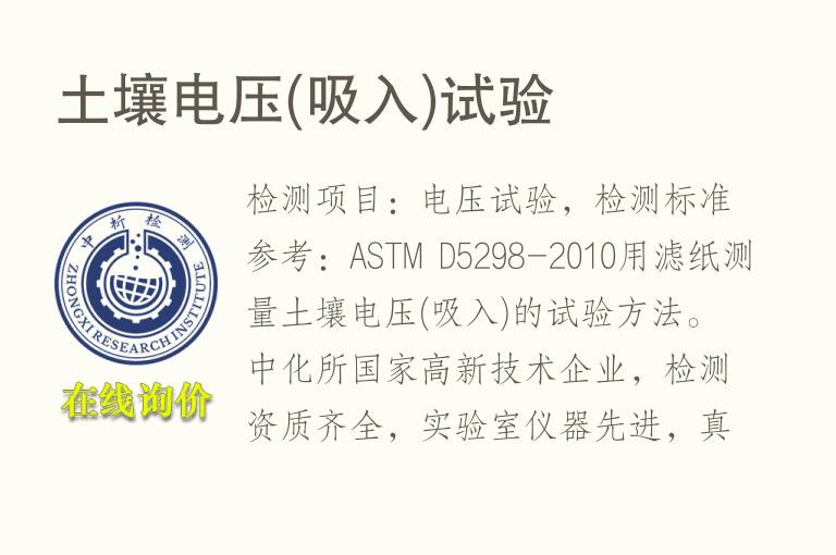 <font color='red'>土壤</font>电压(吸入)试验