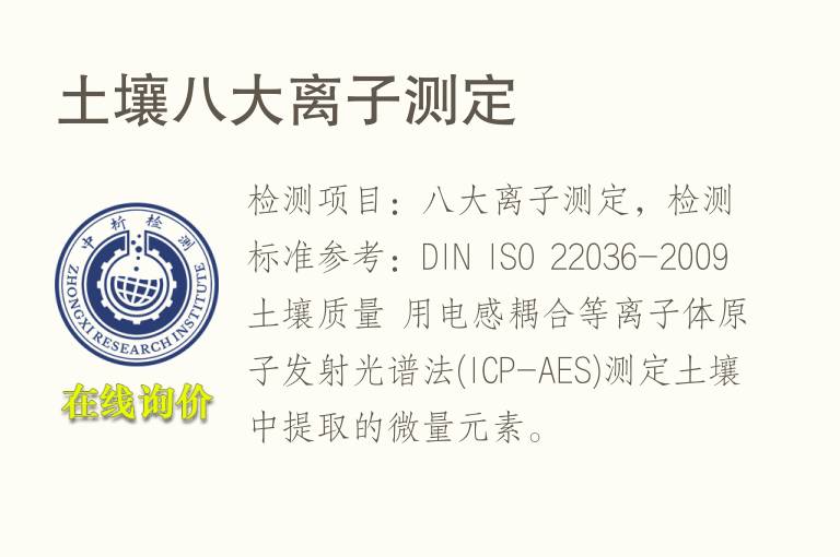 <font color='red'>土壤</font>八大离子测定