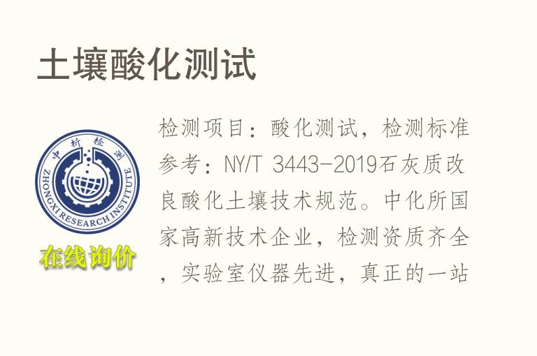 <font color='red'>土壤</font>酸化测试
