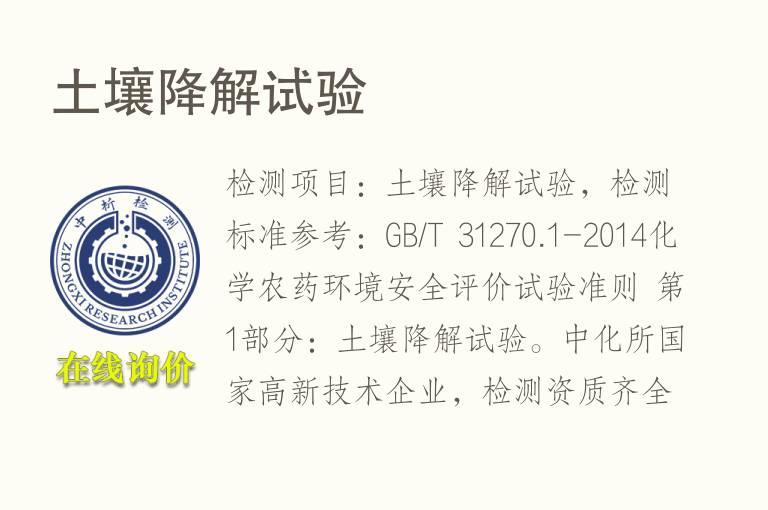 <font color='red'>土壤</font>降解试验