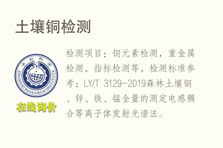 <font color='red'>土壤</font>铜检测