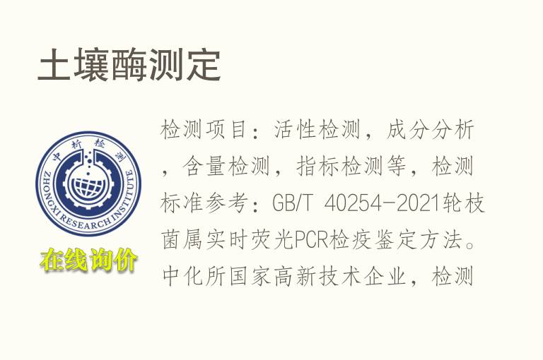 <font color='red'>土壤</font>酶测定