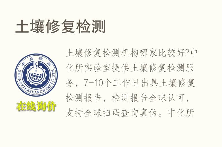 <font color='red'>土壤</font>修复检测