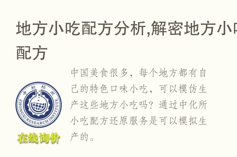 地方小吃<font color='red'>配方分析</font>,解密地方小吃配方