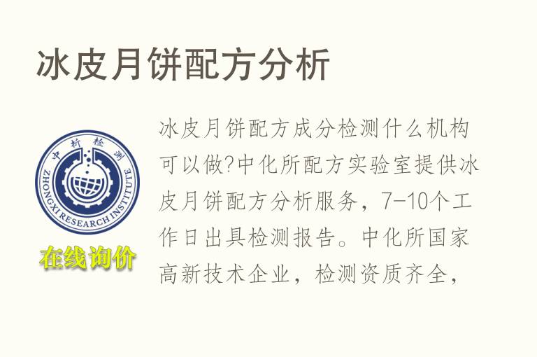 冰皮月饼<font color='red'>配方分析</font>