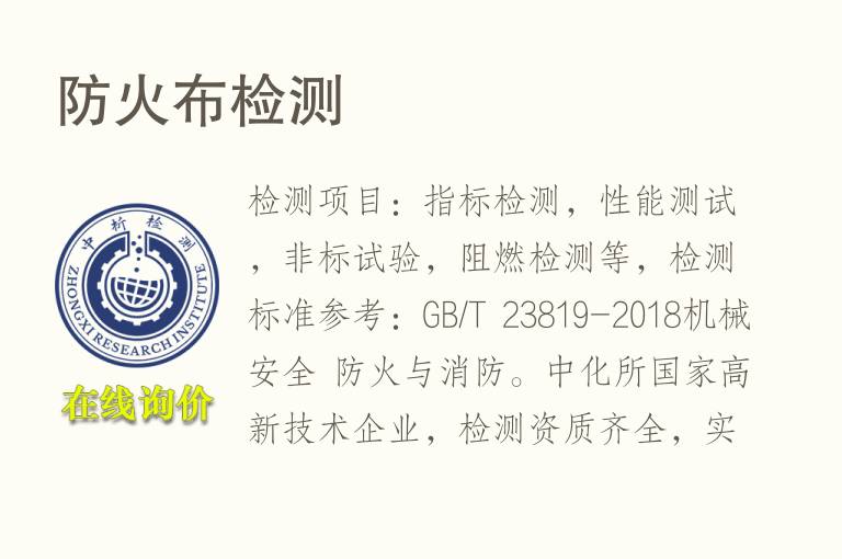 <font color='red'>防火</font>布检测